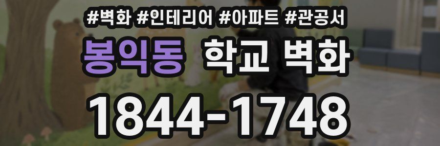 봉익동 학교 벽화