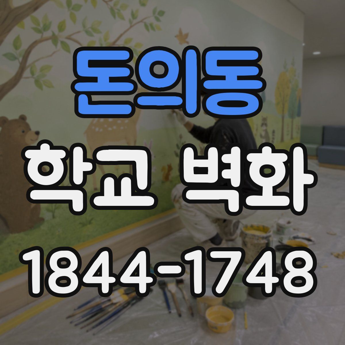 돈의동 학교 벽화