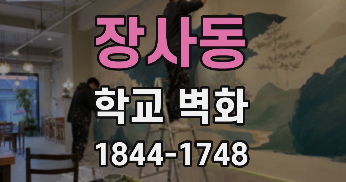 장사동 학교 벽화