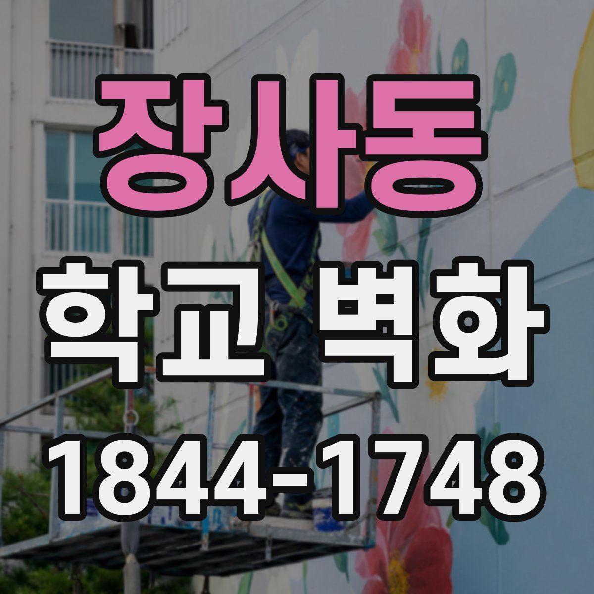 장사동 학교 벽화