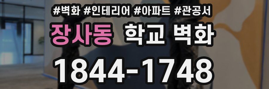 장사동 학교 벽화