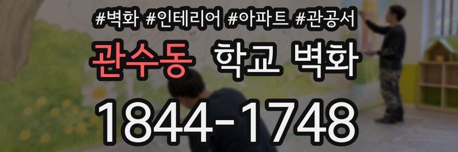 관수동 학교 벽화