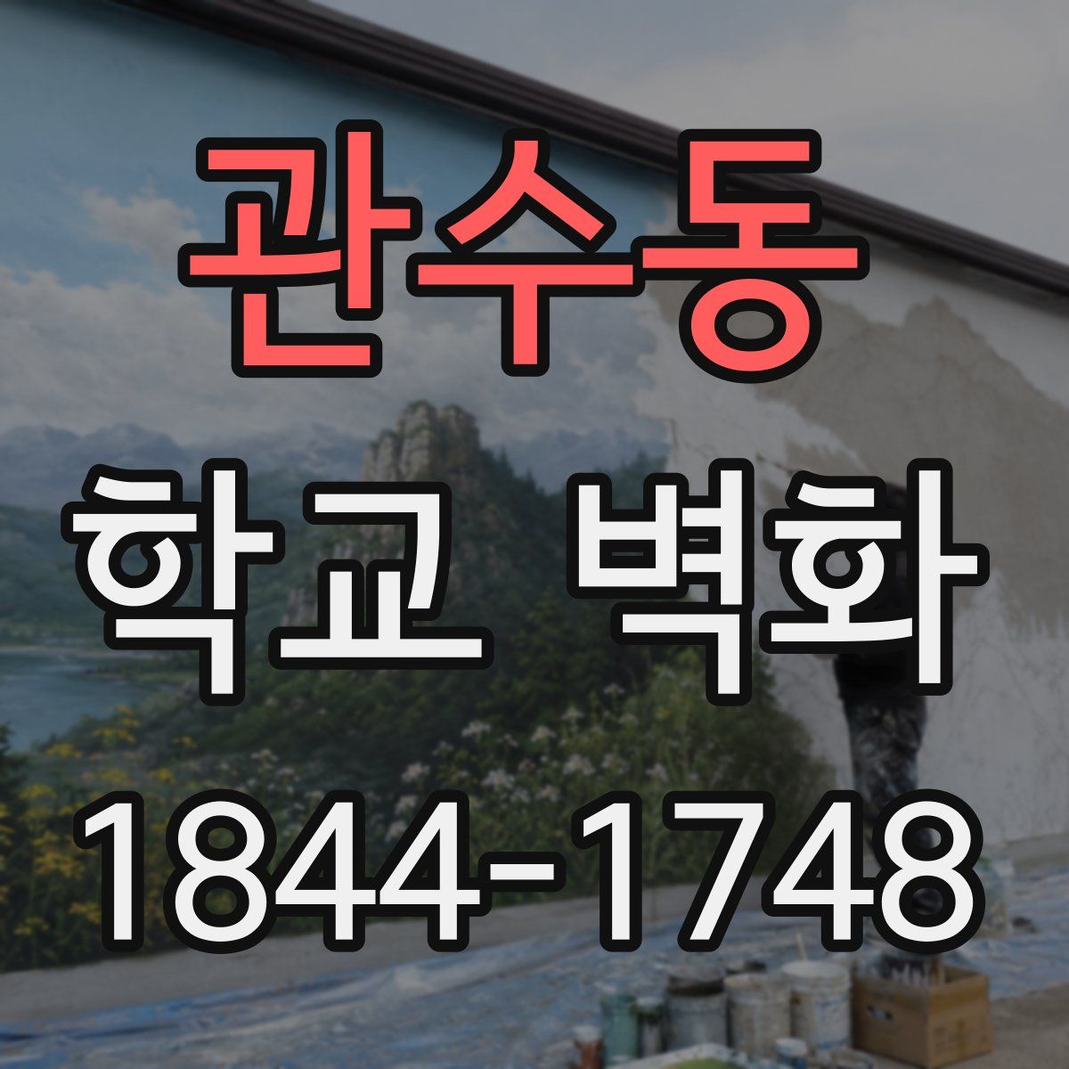 관수동 학교 벽화