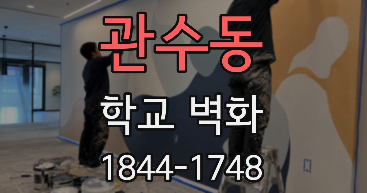 관수동 학교 벽화