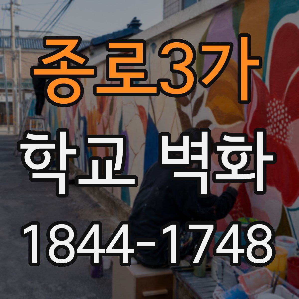 종로3가 학교 벽화