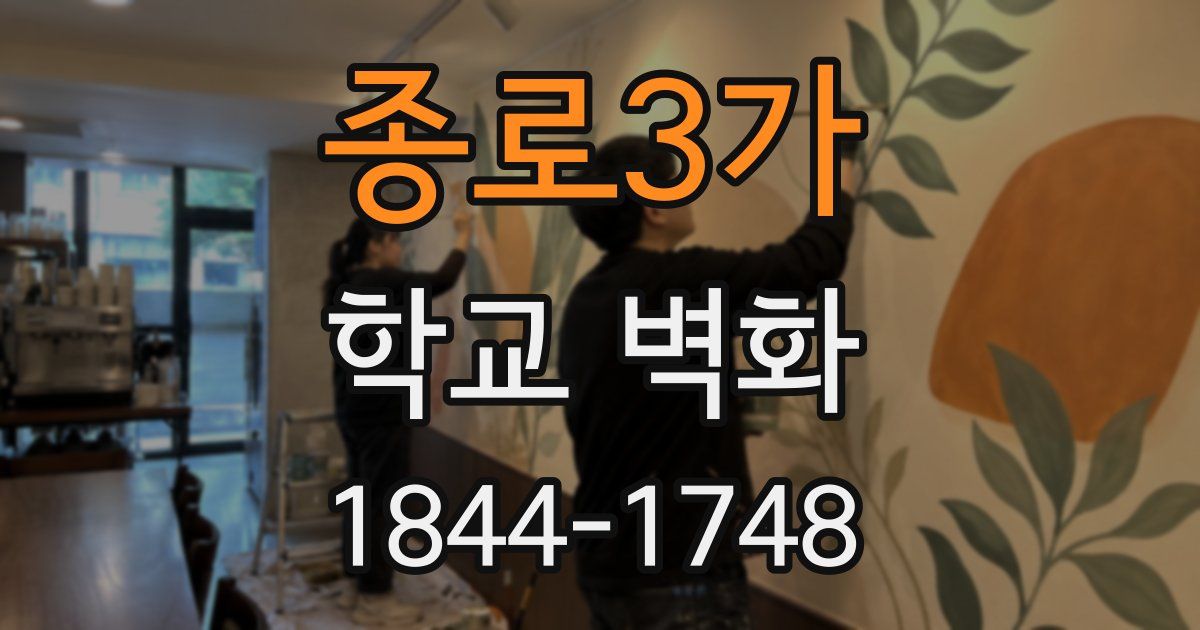 종로3가 학교 벽화