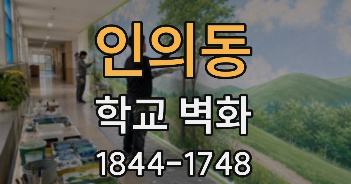 인의동 학교 벽화