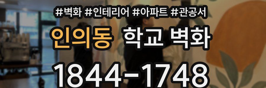 인의동 학교 벽화