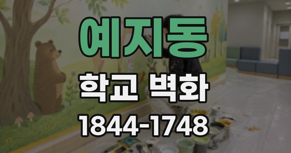 예지동 학교 벽화