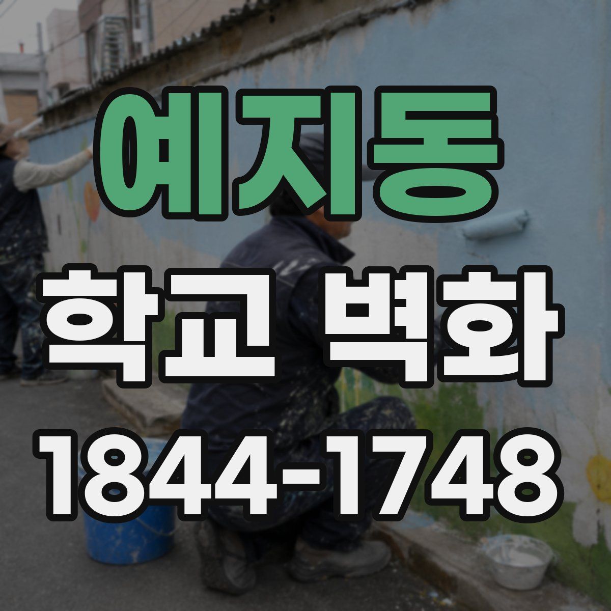 예지동 학교 벽화