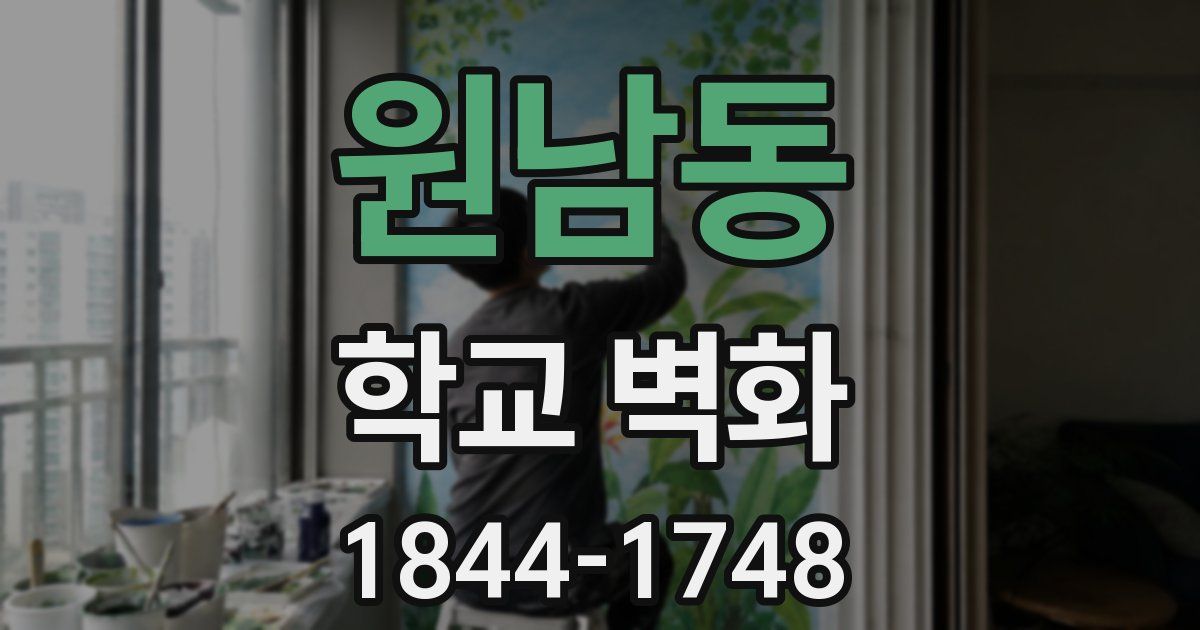 원남동 학교 벽화