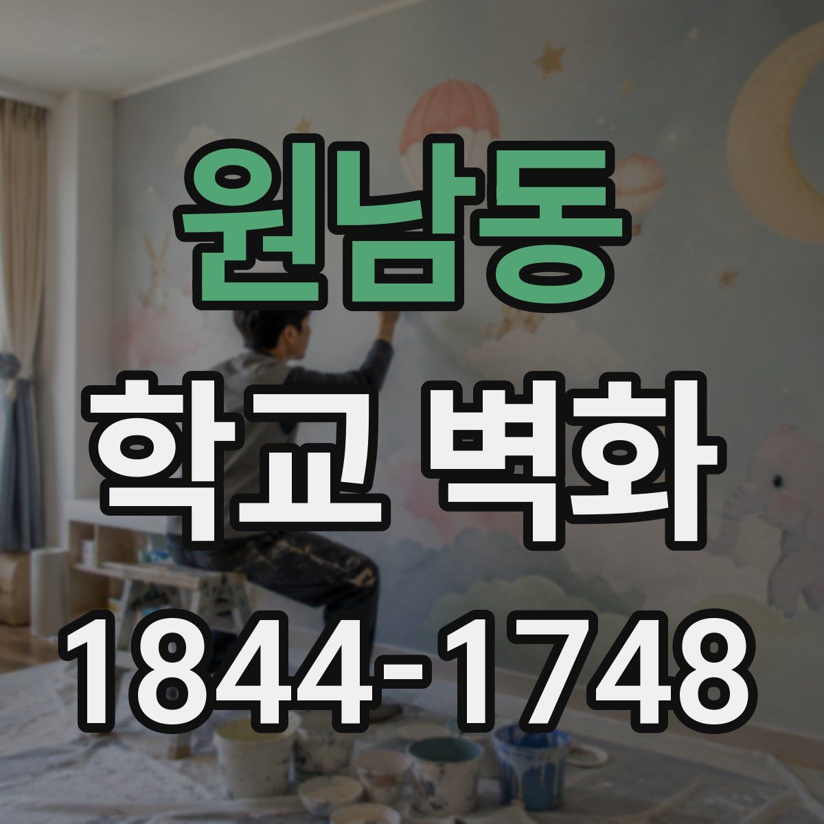 원남동 학교 벽화