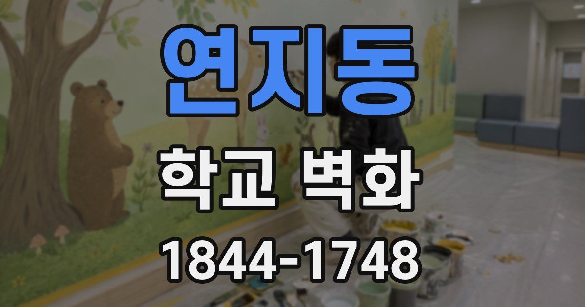 연지동 학교 벽화