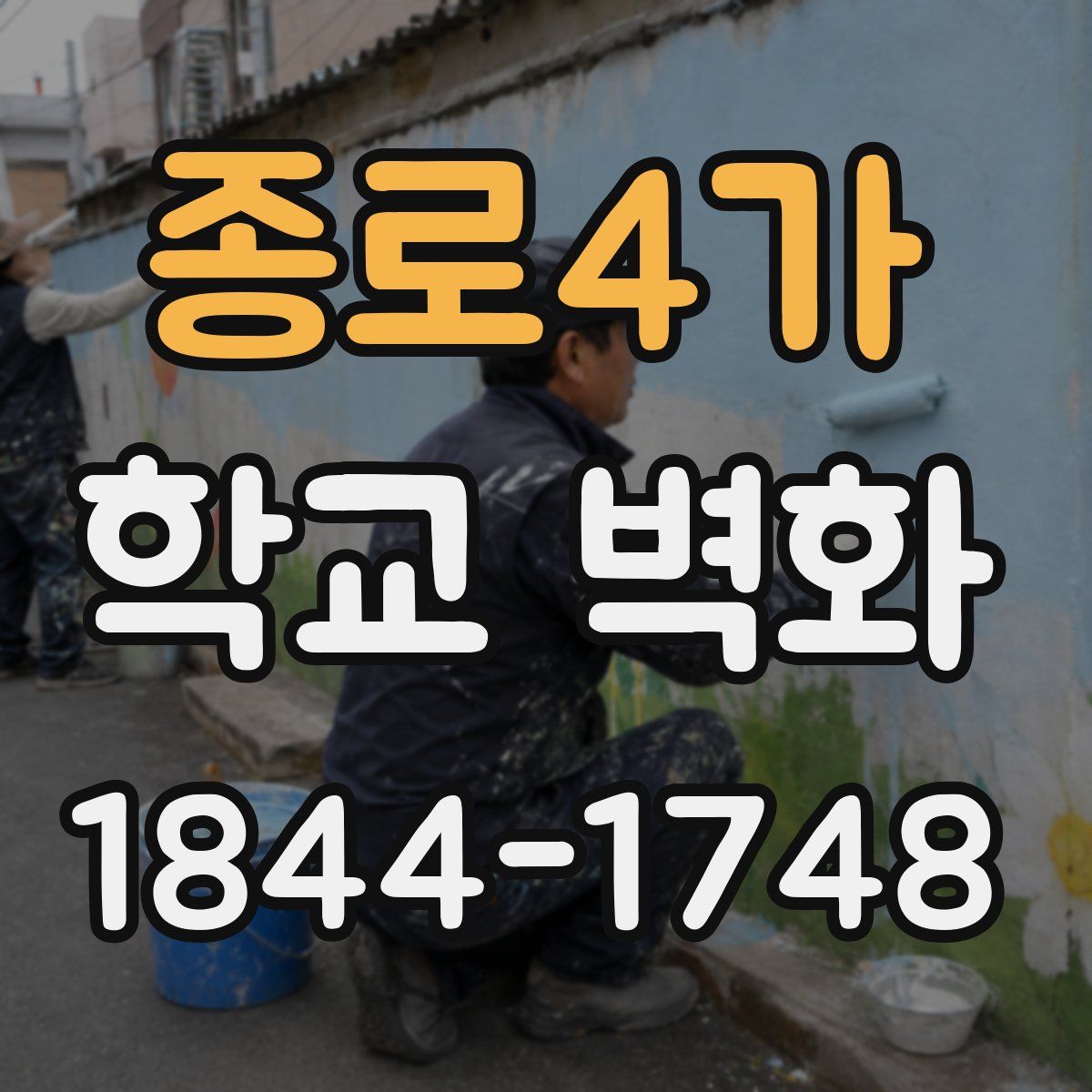 종로4가 학교 벽화