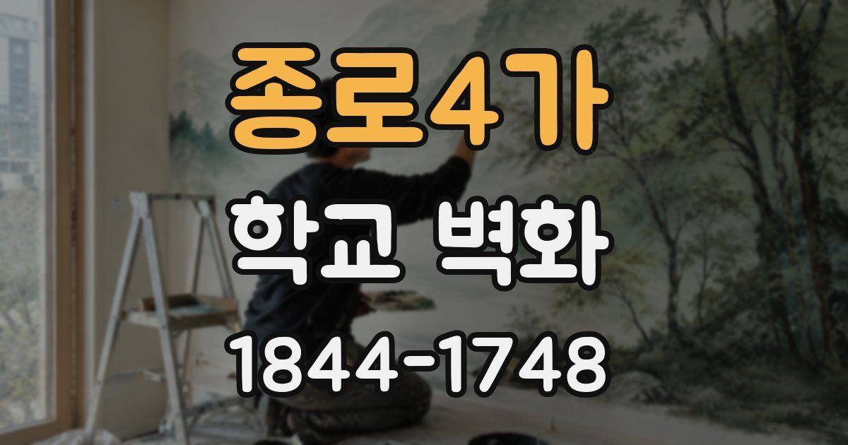 종로4가 학교 벽화