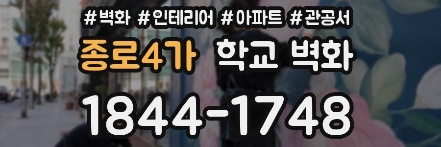 종로4가 학교 벽화