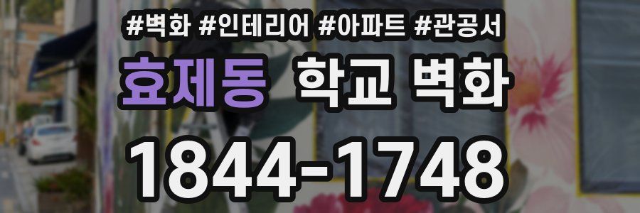 효제동 학교 벽화