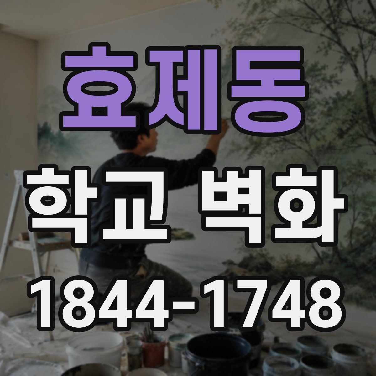 효제동 학교 벽화