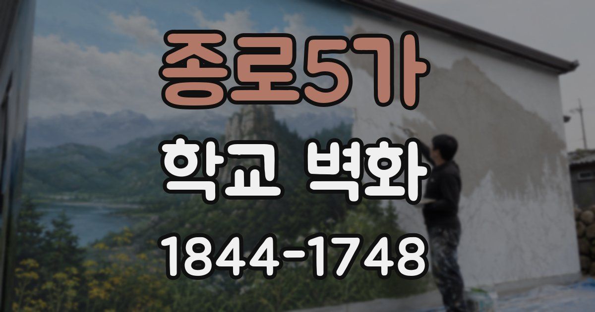 종로5가 학교 벽화