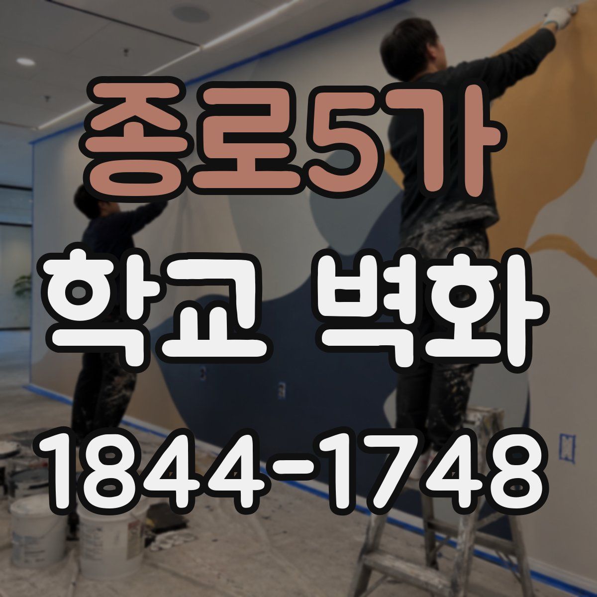 종로5가 학교 벽화