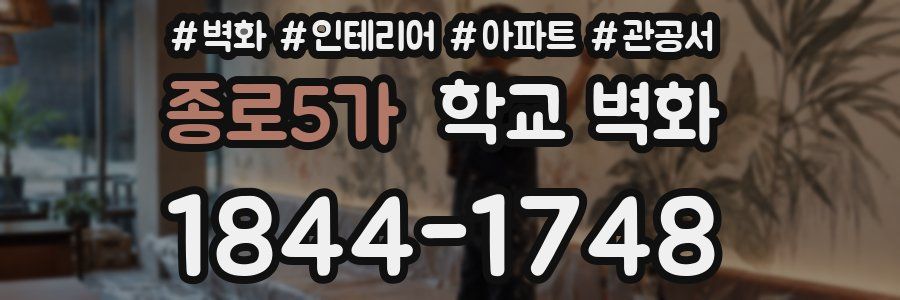 종로5가 학교 벽화