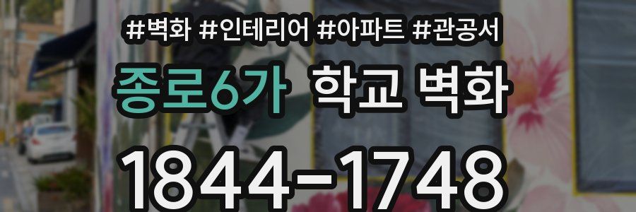 종로6가 학교 벽화