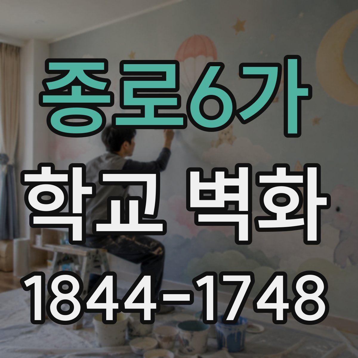 종로6가 학교 벽화