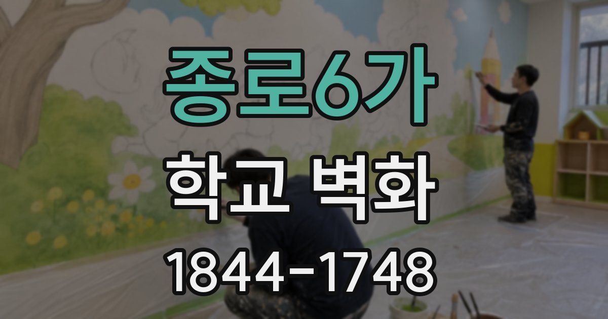 종로6가 학교 벽화