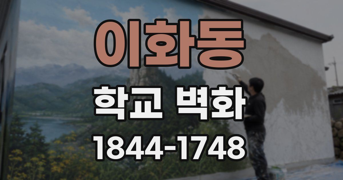 이화동 학교 벽화