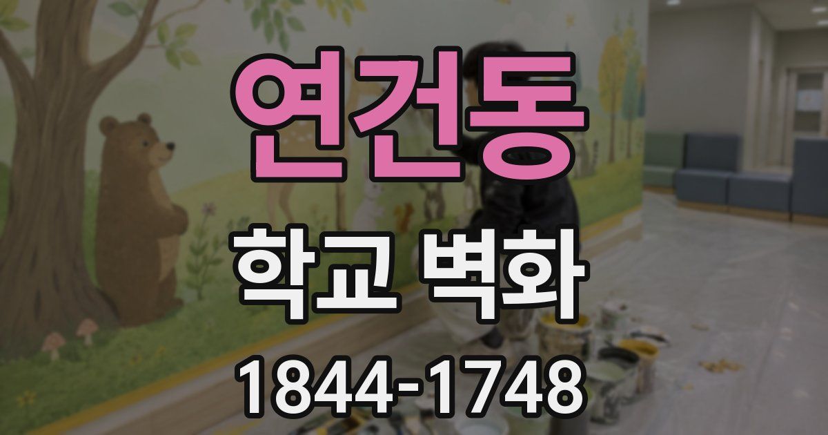 연건동 학교 벽화