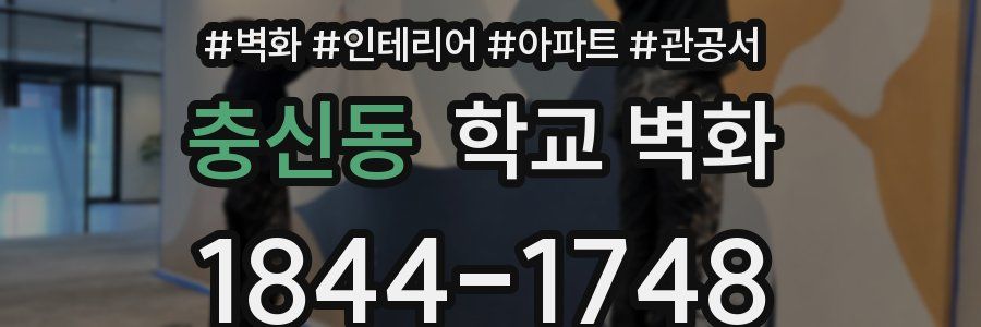 충신동 학교 벽화