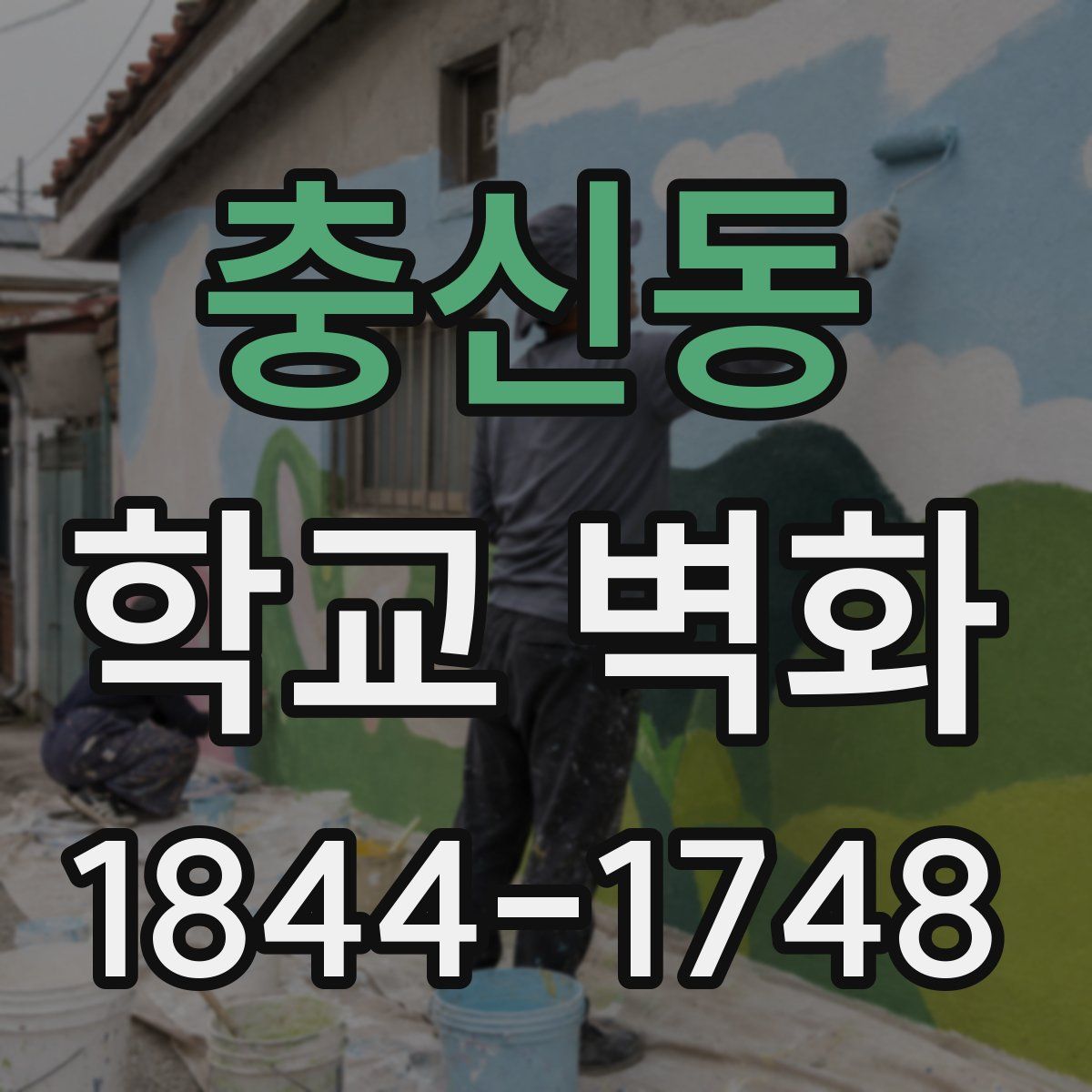 충신동 학교 벽화