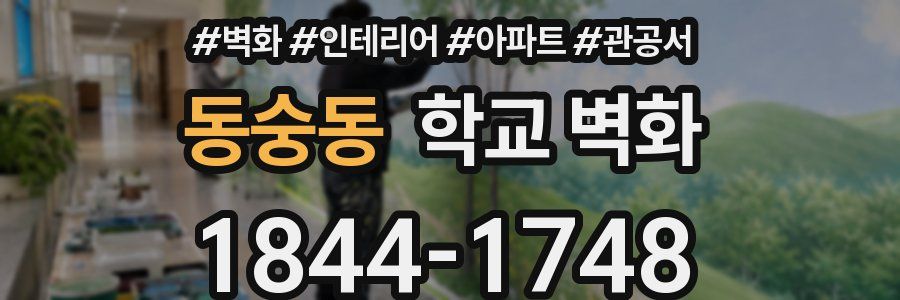 동숭동 학교 벽화