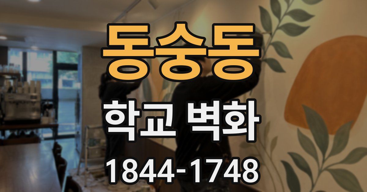 동숭동 학교 벽화