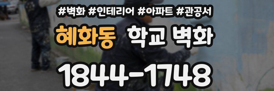 혜화동 학교 벽화