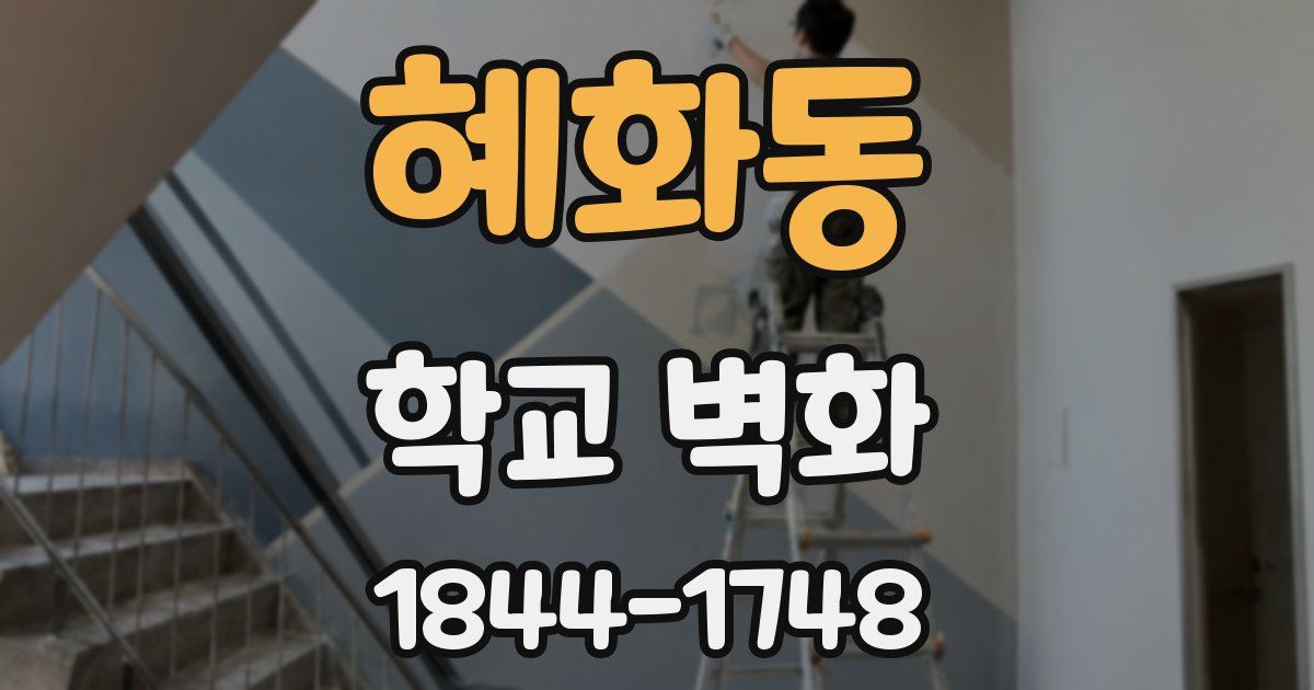 혜화동 학교 벽화