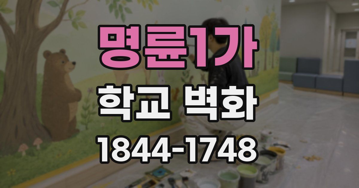 명륜1가 학교 벽화