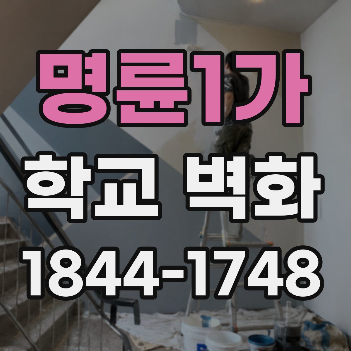 명륜1가 학교 벽화