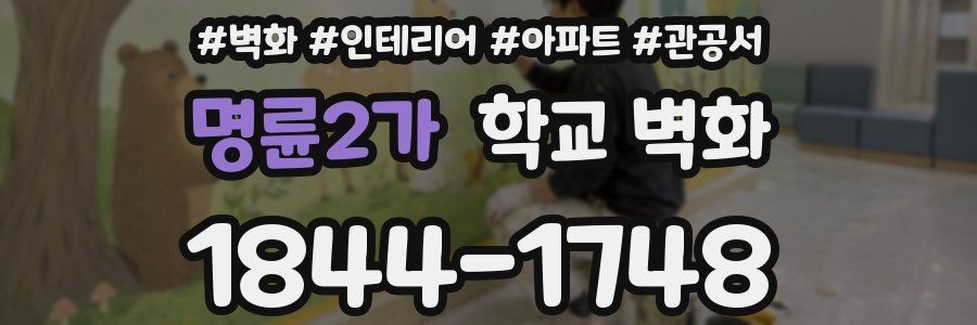 명륜2가 학교 벽화
