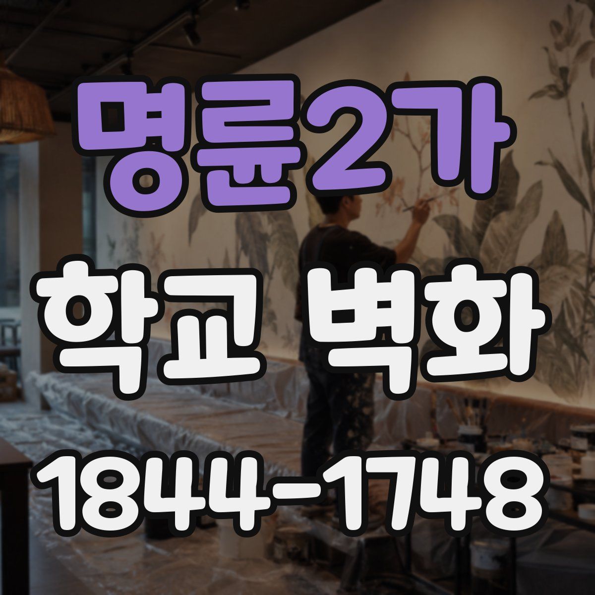 명륜2가 학교 벽화
