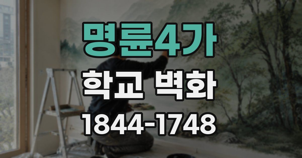 명륜4가 학교 벽화