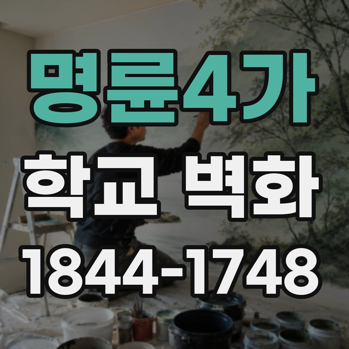 명륜4가 학교 벽화