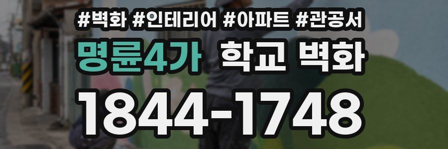 명륜4가 학교 벽화