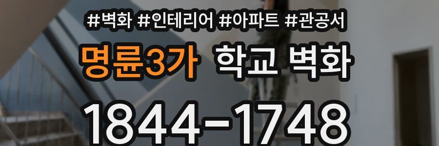 명륜3가 학교 벽화