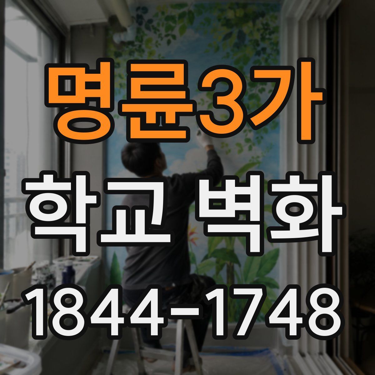 명륜3가 학교 벽화
