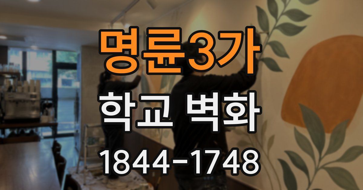 명륜3가 학교 벽화