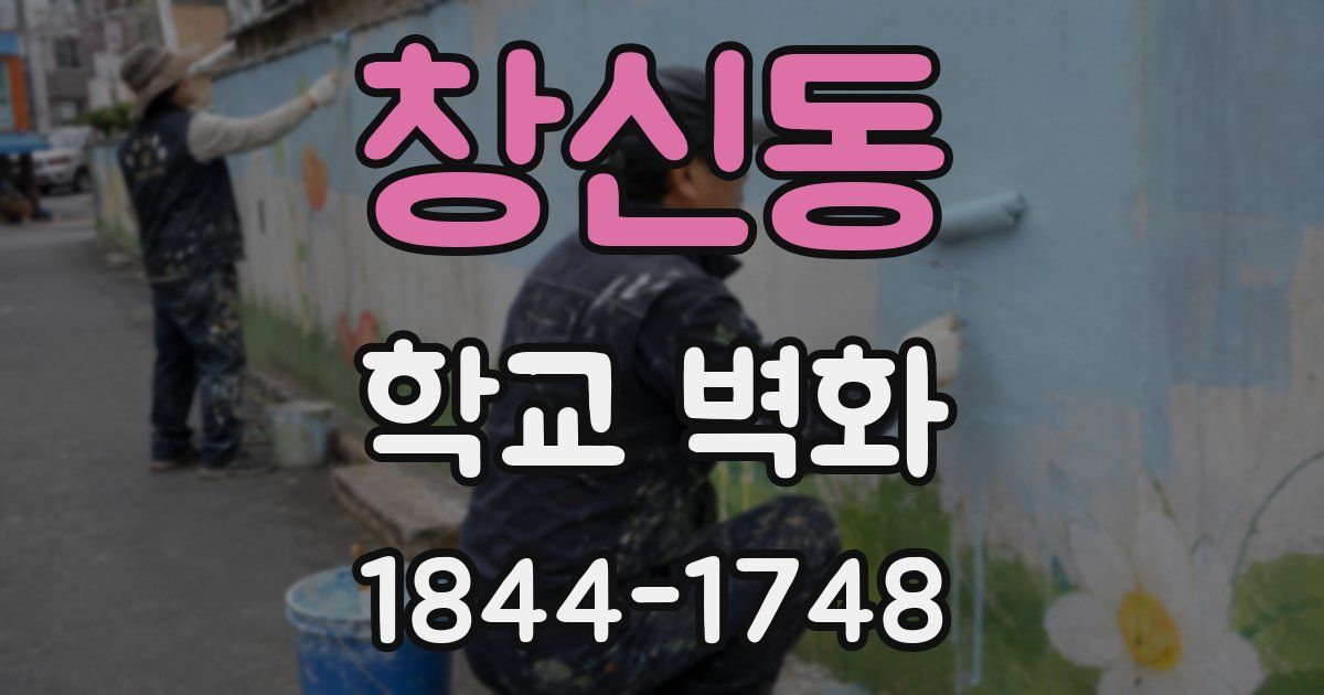 창신동 학교 벽화