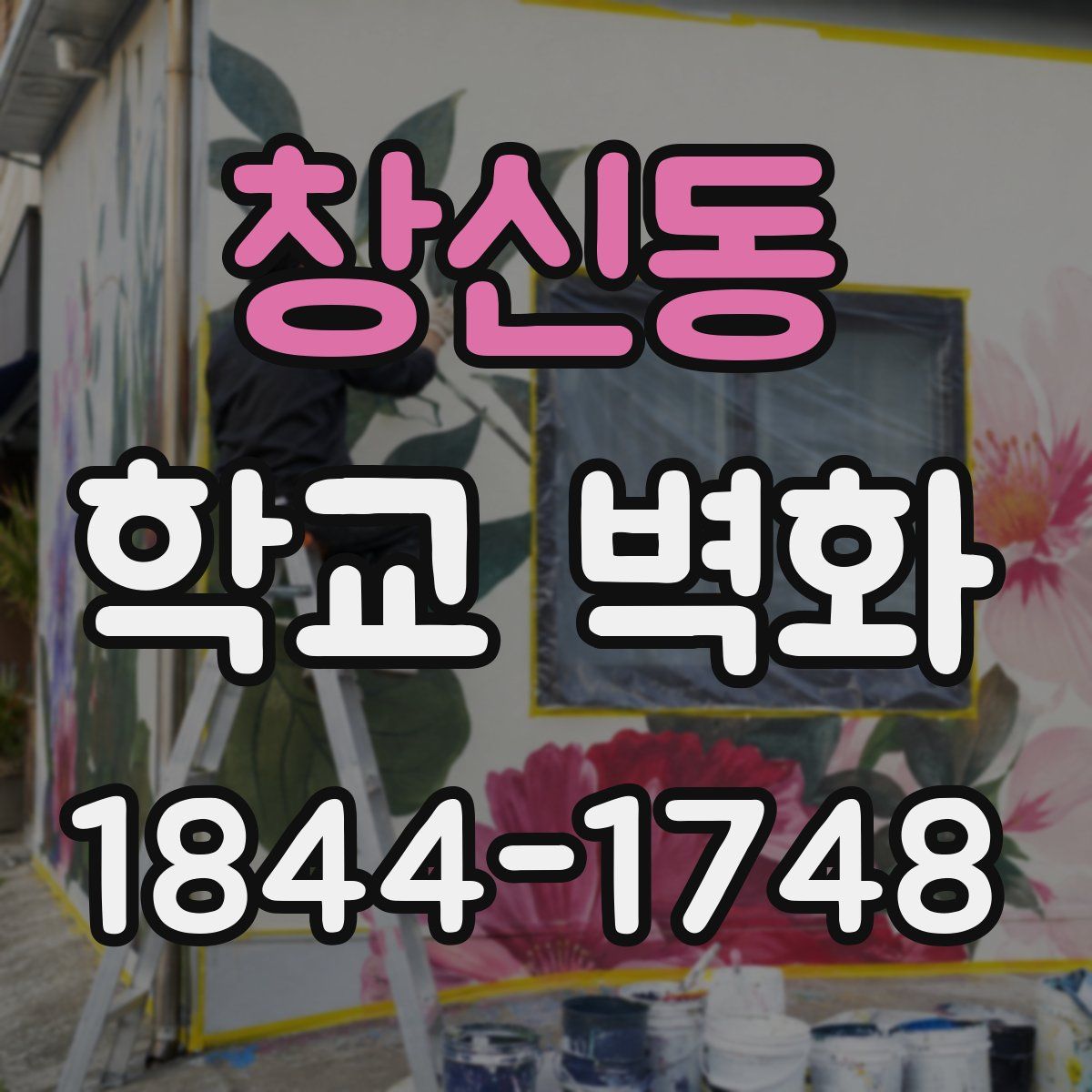 창신동 학교 벽화