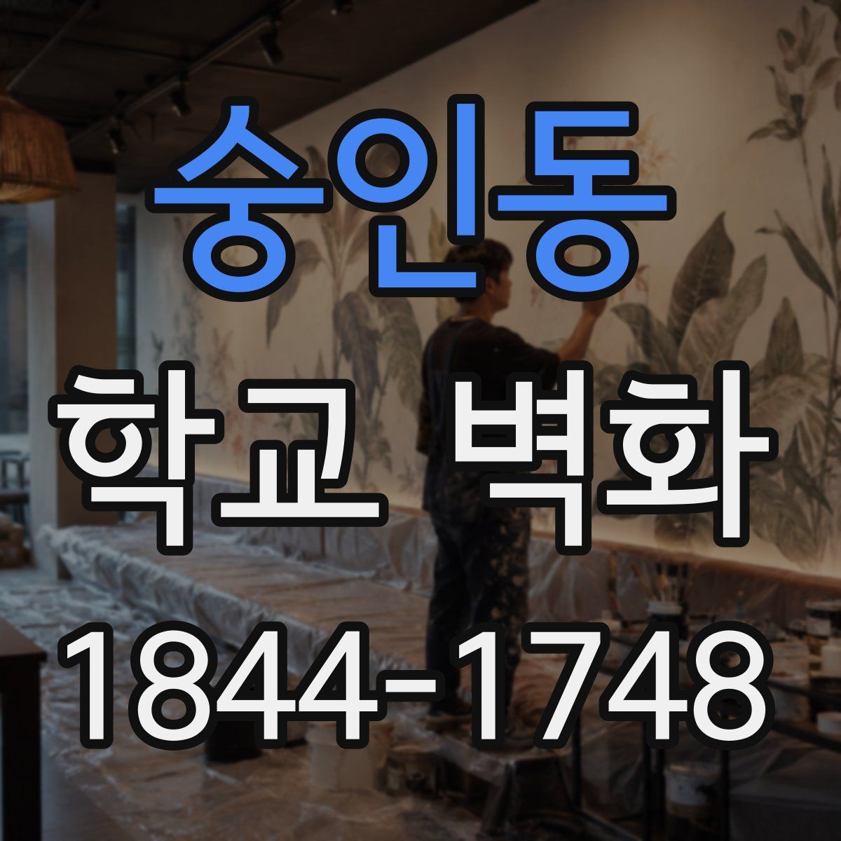 숭인동 학교 벽화