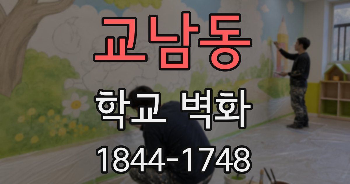 교남동 학교 벽화
